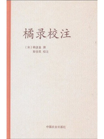橘录校注