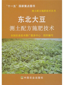 东北大豆测土配方施肥技术