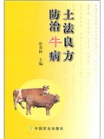 土法良方防治牛病
