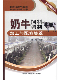 饲料配方集萃科普系列丛书：奶牛饲料调制加工与配方集萃