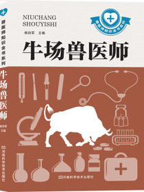 牛场兽医师