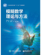 模糊数学理论与方法