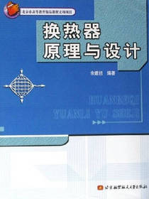 换热器原理与设计