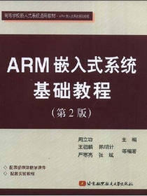 ARM嵌入式系统基础教程