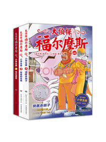 大侦探福尔摩斯小学生版（第十一辑 套装全3册 一年级二年级三年级四五六年级寒假课外阅读书籍)