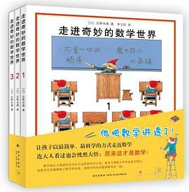 走进奇妙的数学世界（全3册）