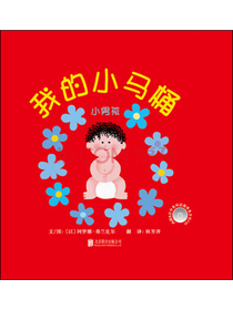 幼儿互动游戏书：我的小马桶：小男孩（启发童书馆出品）