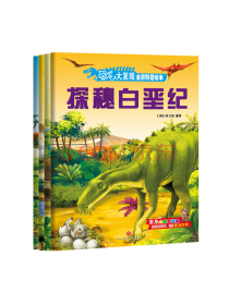 恐龙大发现·全景科普绘本 恐龙认知科普（全4册） 3-6岁?[6-10岁]