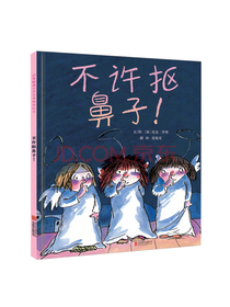 不许抠鼻子  宝宝好习惯养成绘本，非常畅销的绘本，作者曾荣获国际安徒生奖提名（启发童书馆出品）