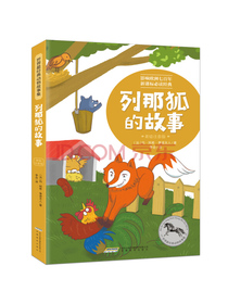 世界最经典动物故事集（注音完整版）：列那狐的故事