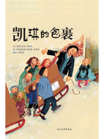 凯琪的包裹（启发童书馆出品）