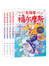 大侦探福尔摩斯小学生版（第七辑 套装全4册 一年级二年级三年级四五六年级寒假课外阅读书籍)