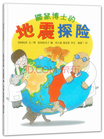 鼹鼠博士的地震探险 地震是怎么发生的？教师推荐书单 蒲蒲兰绘本