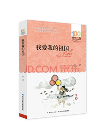 我爱我的祖国/百年百部经典书系 所收篇目曾获全国优秀儿童文学奖