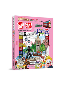 大中华寻宝系列19·科普知识漫画 香港寻宝记