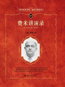费米讲演录