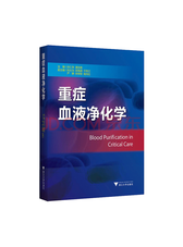浙大出版社 重症血液净化学