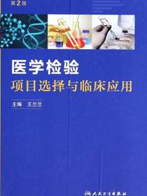 医学检验项目选择与临床应用（第2版）