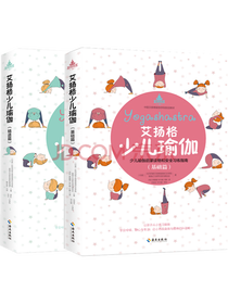 《儿童瑜伽安全瑜伽教材书》套装