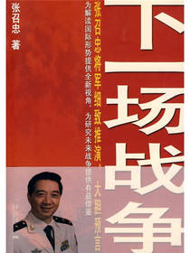 下一场战争张召忠著
