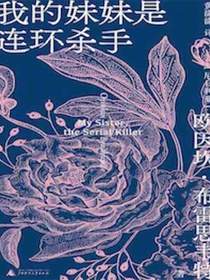 我的妹妹是连环杀手