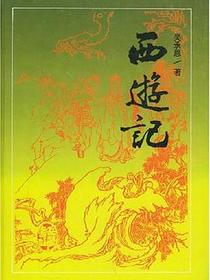 西游记