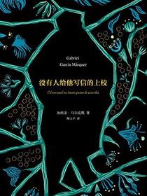 没有人给他写信的上校