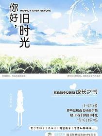 你好，旧时光（上 下）