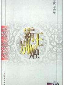 霸王别姬