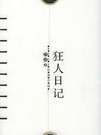 狂人日记