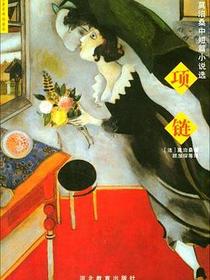 项链
