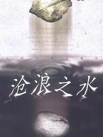 沧浪之水