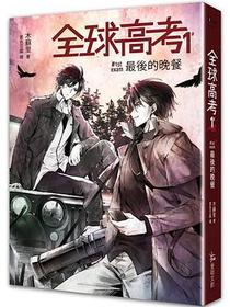 全球高考1：最後的晚餐