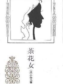 茶花女