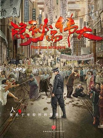 隐秘而伟大