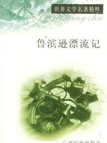 鲁滨逊漂流记