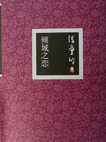 倾城之恋
