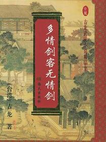 多情剑客无情剑(上、中、下)