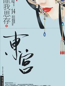 东宫