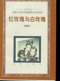 红玫瑰与白玫瑰