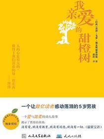 我亲爱的甜橙树