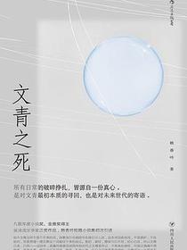 文青之死