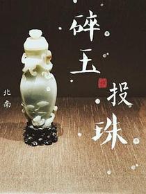 碎玉投珠