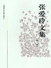 张爱玲文集