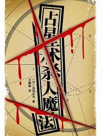 占星术杀人魔法