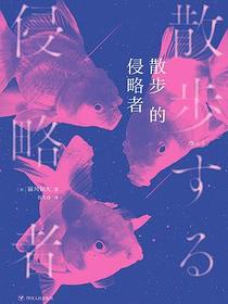 散步的侵略者