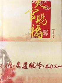 天官賜福 四