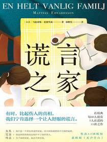谎言之家