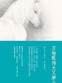万物既伟大又渺小