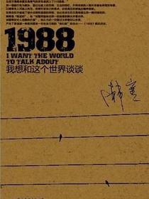 1988：我想和这个世界谈谈